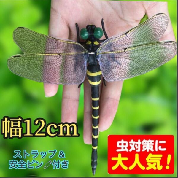 12cm★ オニヤンマ 虫よけ おにやんまフィギュア ストラップ&安全ピン付き 蜻蛉トンボ昆虫 キーホルダー ペットのおもちゃ
