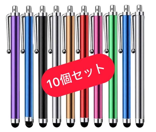 タッチペン(スタイラスペン) 10本セット ミックスカラー Android iPhone iPad Windows
