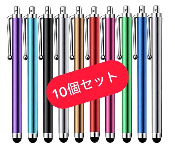 タッチペン(スタイラスペン) 10本セット ミックスカラー Android iPhone iPad Windows