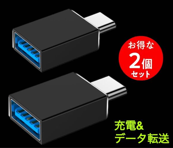 2個※USB Type C 変換アダプターUSB-C to USB3.0 変換アダプタ OTG対応 高速データ転送 充電対応