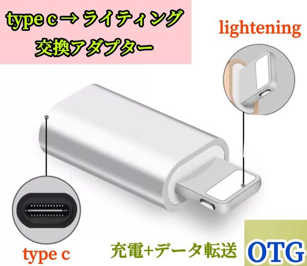 1個※TYPE-C Lightning 変換 アダプタ 充電 転送 コネクタ ケーブル iPhone タイプC ライトニングsl