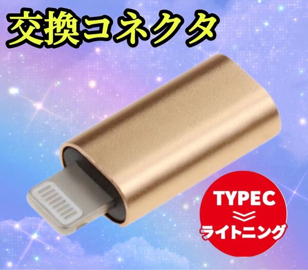 TYPE-C Lightning 変換 アダプタ 充電 転送 コネクタ ケーブル iPhone タイプC ライトニング gold