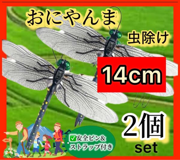 2個※オニヤンマ 虫除け 14cm おにやんま フィギュア リアル トンボ 虫よけ 虫対策 ストラップ 安全ピン付き アウトドア