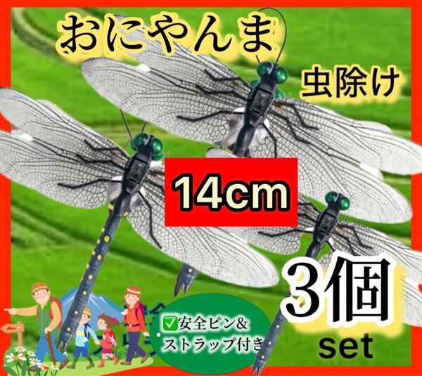 3個※オニヤンマ 虫除け 14cm おにやんま フィギュア リアル トンボ 虫よけ 虫対策 ストラップ 安全ピン付き アウトドア