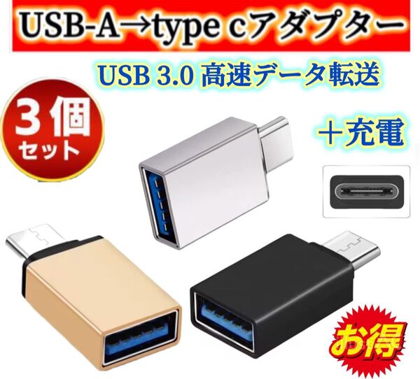3個/USB Type C 変換アダプターUSB-C to USB3.0変換アダプタ OTG対応 高速データ転送 充電対応