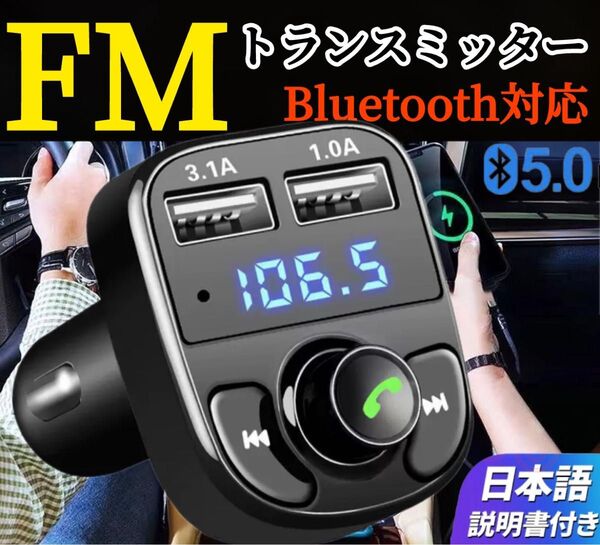 FMトランスミッター Bluetooth USB mp3 急速充電 ハンズフリースマホ 再生シガーソケット