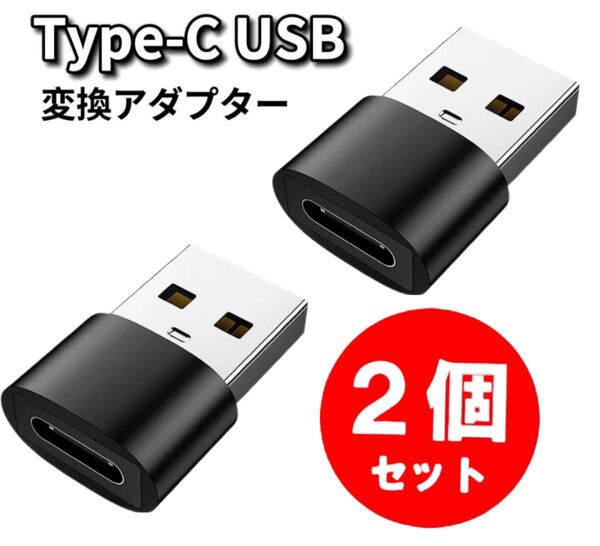 2個※Type-C USB 変換 Type-C USB変換アダプター usb type-c 変換アダプター 変換コネクタ 黒