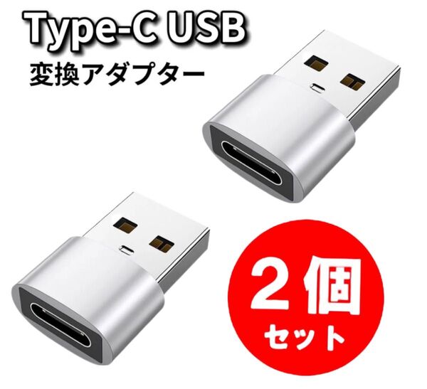 2個※Type-C USB 変換 Type-C USB変換アダプター usb type-c 変換アダプター 変換コネクタ シルバー
