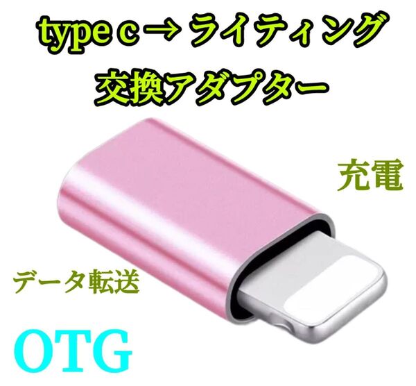 TYPE-C Lightning 変換 アダプタ 充電 転送 コネクタ ケーブル iPhone タイプC ライトニング ピンク