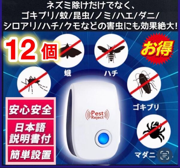 12個/ネズミ駆除退治対策 虫除け 超音波害虫駆除器 撃退害獣 ハエ ゴキブリ、クモ、ダニ、コバエ、ハチ、カメムシ、ダニ、シラミ等