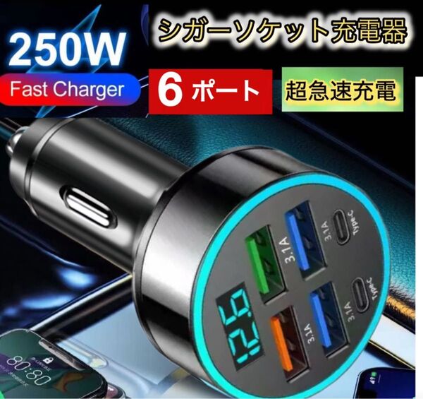 6台同時充電 シガーソケットtypeC PD QC 3.0 3.1A 急速 充電器 USB カーチャージャー 高出力 車 LED