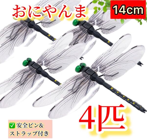 4個※オニヤンマ 虫除け 14cm おにやんま フィギュア リアル トンボ 虫よけ 虫対策 ストラップ 安全ピン付き アウトドア