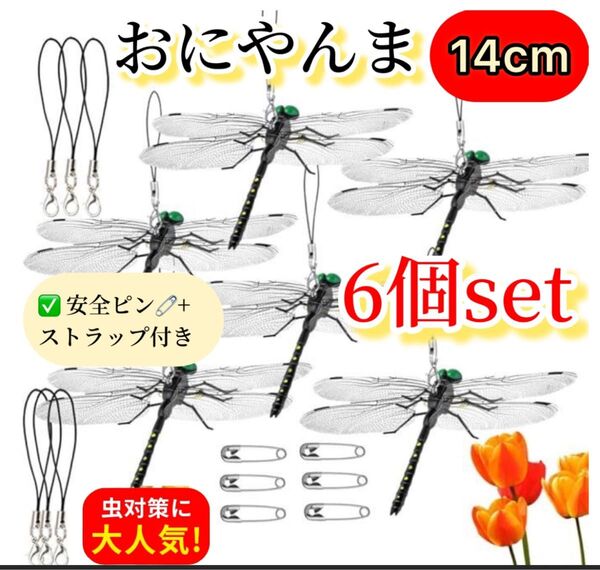 6個※オニヤンマ 虫除け 14cm おにやんま フィギュア リアル トンボ 虫よけ 虫対策 ストラップ 安全ピン付き アウトドア
