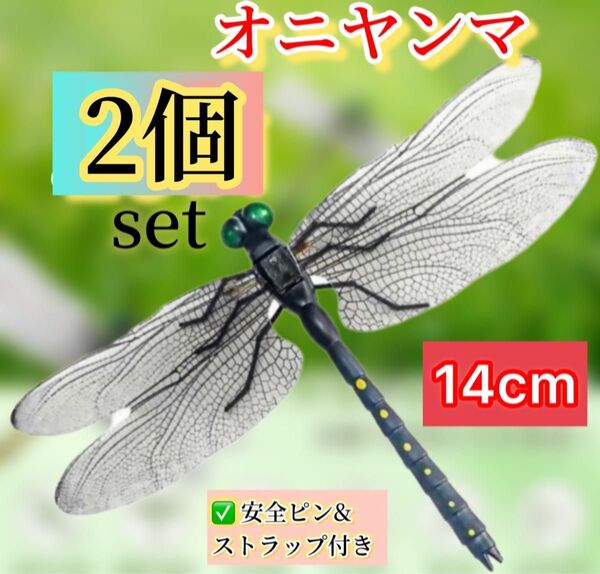 2個※オニヤンマ 虫除け 14cm おにやんま フィギュア リアル トンボ 虫よけ 虫対策 ストラップ 安全ピン付き アウトドア