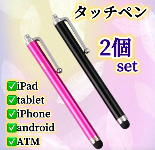 2本セット※ タッチペン スマホ iPad タブレット スタイラス タッチペン 使いやすい iPhone、Android、ATM