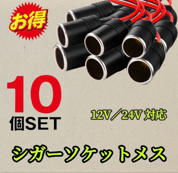 10個※ シガーソケット メス 車載 増設 DC12V 24V 電源ケーブル付 汎用 シガーライター ドラレコ ETC配線30cm