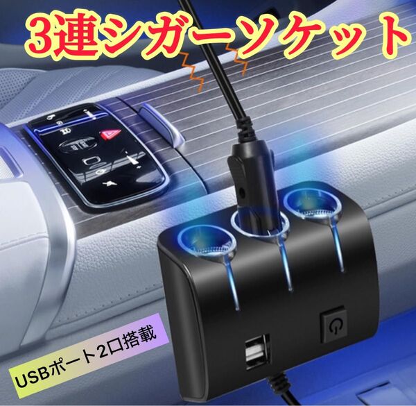 3連 シガーソケット USB2ポート カーソケット 増設 スマホ充電 カーナビ 充電器 車載 12v対応 コンバーター カーチャ黒
