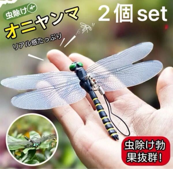 2個※オニヤンマ 虫除け 14cm おにやんま フィギュア リアル トンボ 虫よけ 虫対策 ストラップ 安全ピン付き アウトドア