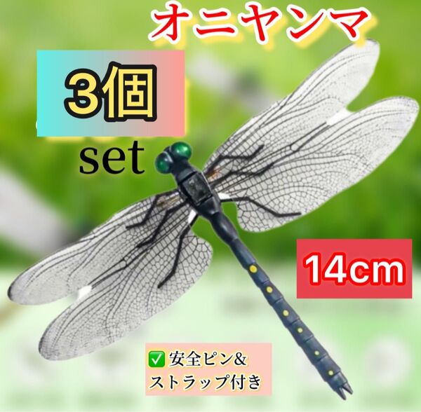 6個※オニヤンマ 虫除け 14cm おにやんま フィギュア リアル トンボ 虫よけ 虫対策 ストラップ 安全ピン付き アウトドア