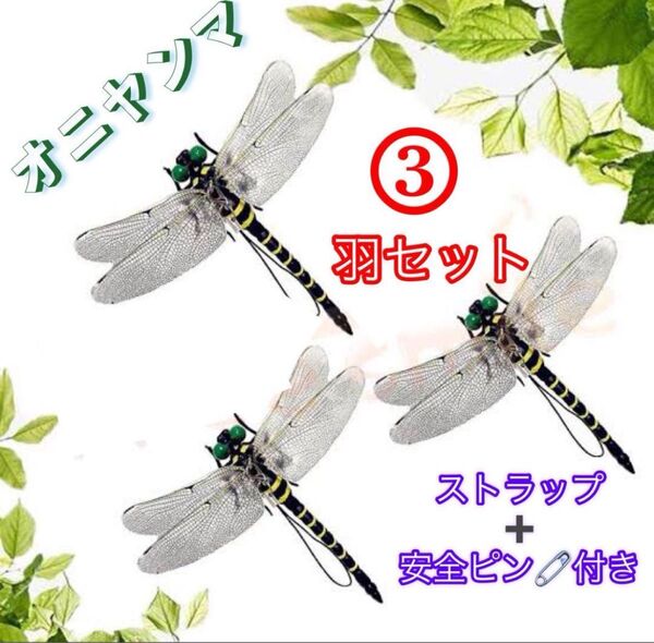 3個/虫除けおにやんま 人気トンボ君フィギュア 効果 帽子ゴルフ ブローチ 蚊よけ虫除けオニヤンマ スズメバチ対策