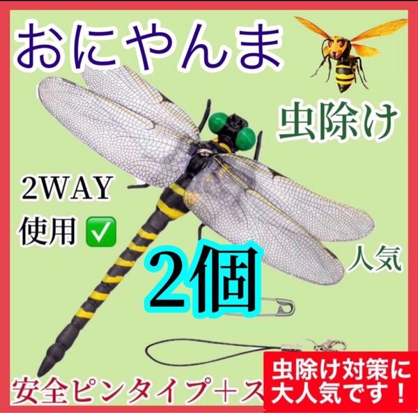 2個/虫除けおにやんま 人気トンボ君フィギュア 効果 帽子ゴルフ ブローチ 蚊よけ虫除けオニヤンマ スズメバチ対策