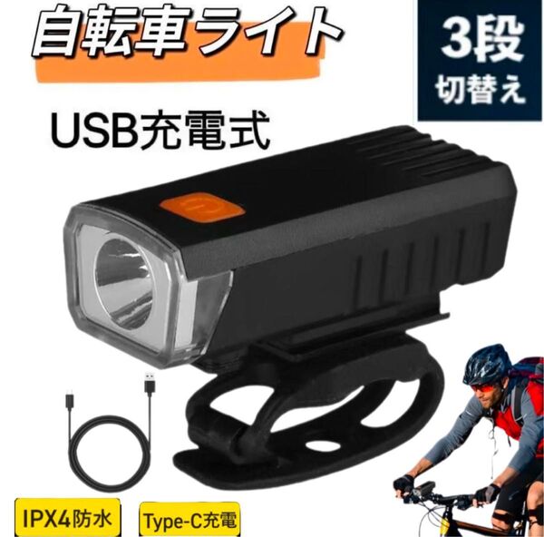 超高輝度サイクルライト、自転車フロントライト 3つ調光モードUSB充電式防水 自転車ヘッドライト 夜間走行山道用 アウトドア 釣り