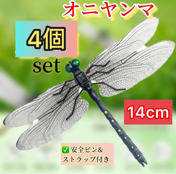 4個※オニヤンマ 虫除け 14cm おにやんま フィギュア リアル トンボ 虫よけ 虫対策 ストラップ 安全ピン付き アウトドア