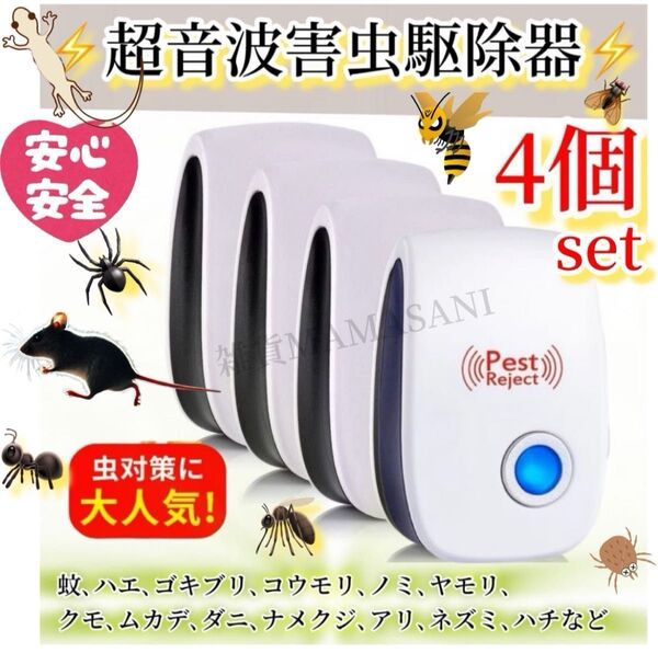 【新品4個セット】オールシーズン設置型 超音波害虫駆除器 式害虫駆除器 ゴキブリ ダニ コバエ コンセントに差すだけ 虫よけ