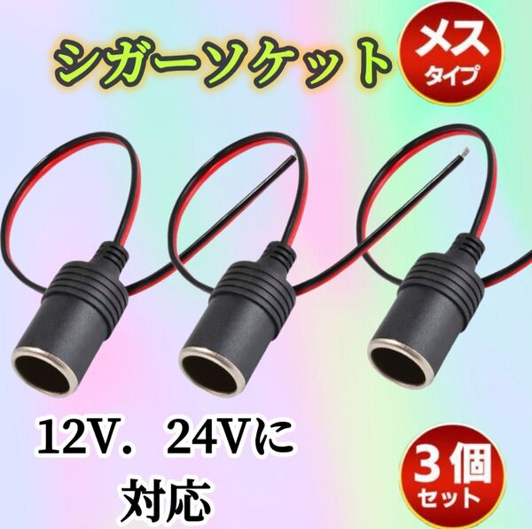 3個※ シガーソケット メス 車載 増設 DC12V 24V 電源ケーブル付 汎用 シガーライター ドラレコ ETC配線30cm