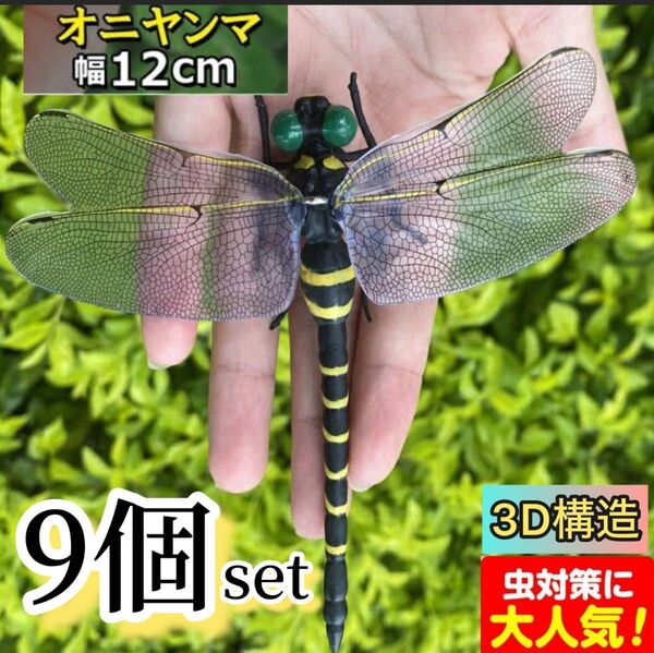 12cm★オニヤンマ 虫よけ おにやんまフィギュア ストラップ付き 安全ピン付き 蜻蛉 トンボ 昆虫 キーホルダー ブローチ/9個