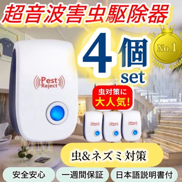 【4個セット】オールシーズン設置型 超音波害虫駆除器 式害虫駆除器 ゴキブリ ダニ コバエ コンセントに差すだけ 虫よけ