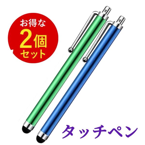 2個※!タッチペン スマホ iPad タブレット スタイラス 使いやすい アイホン、Android、ATM 電池不要 充電不要