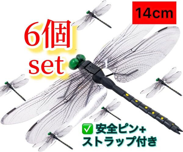 6個※オニヤンマ 虫除け 14cm おにやんま フィギュア リアル トンボ 虫よけ 虫対策 ストラップ 安全ピン付き アウトドア