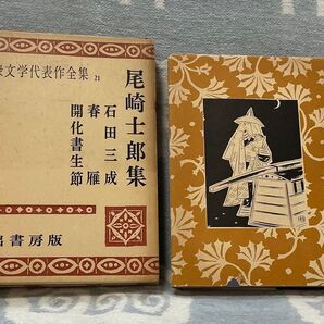 尾崎士郎集〈石田三成 春雁 開化書生節〉 大衆文学代表作全集21 河出書房版