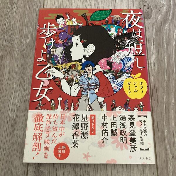 夜は短し歩けよ乙女オフィシャルガイド 角川書店/編
