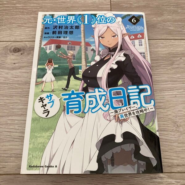 元・世界1位のサブキャラ育成日記 廃プレイヤー、異世界を攻略中! 6巻