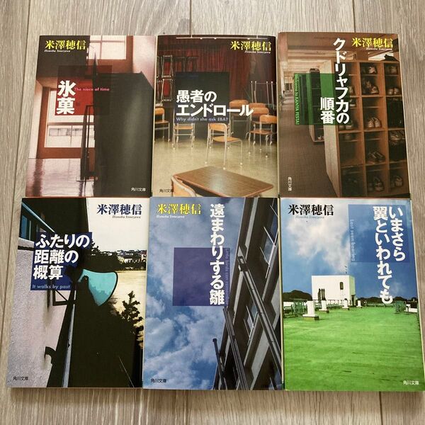 氷菓 古典部 全巻セット いまさら翼といわれても 6冊