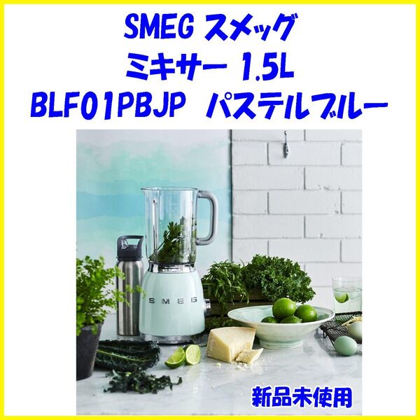 パステルブルー 新品未開封 SMEG ブレンダーミキサー BLF01PBJP