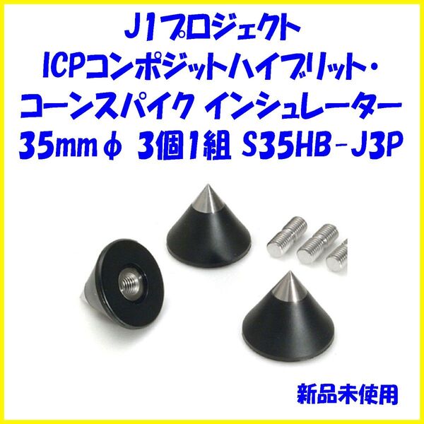 S35HB-J3P 35mmφ 3個入 コーンスパイク・インシュレーター