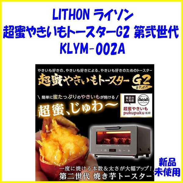 KLYM-002A 新品未使用 ライソン 超蜜やきいもトースター G2第弐世代