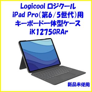 ロジクール iK1275GRAr 新品未使用 iPad Pro 第6/5世代用