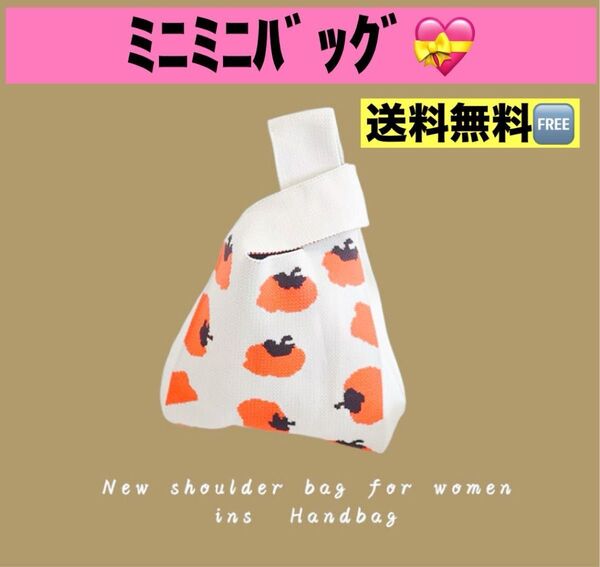 【新品 未使用】 ミニミニバッグ トマト柄 可愛い mini miniバッグ ニット ハンドバッグ サブバッグ トートバッグ 韓国