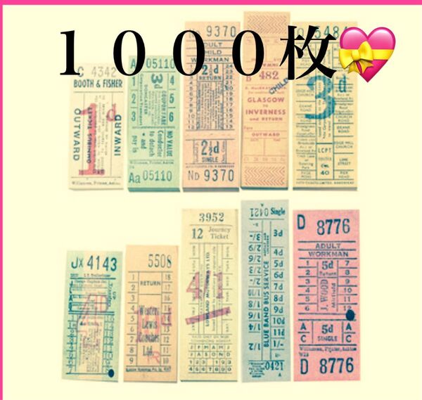 新品 チケットシリーズ 10種 1000枚 ジョブチケ 重複なし スクラップブッキング ジャンクジャーナル コラージュ 切符