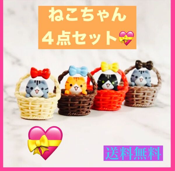 新品 猫ちゃん 置物 かご 招き猫 ねこ 4個セット かご猫 猫の置物 インテリア 可愛い コレクション 癒し 猫好き 福猫 雑貨
