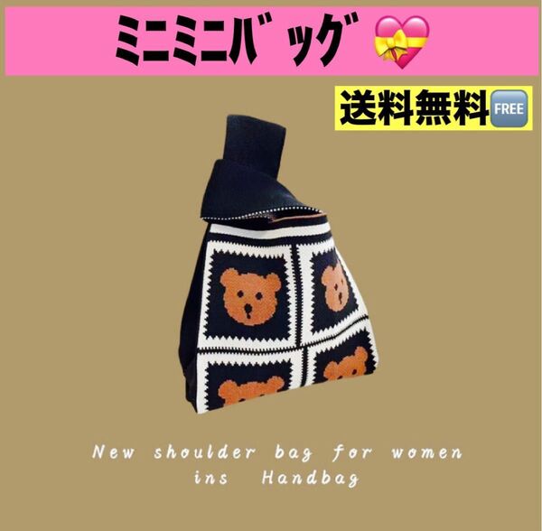 【新品 未使用】 ブラウン くま クマちゃん ランチバッグ 大人のミニバッグ ニット ハンドバッグ サブバッグ トートバッグ 韓国
