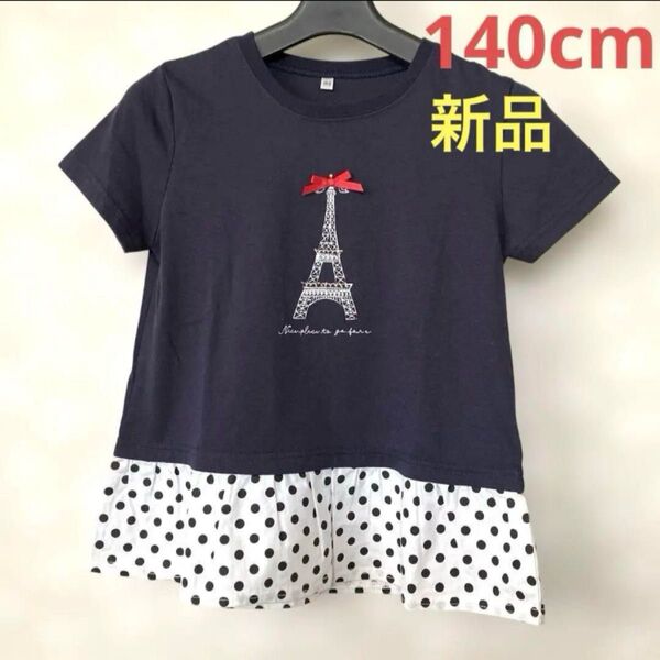 新品未使用 エッフェル塔 リボン 半袖 Tシャツ チュニック 女の子 裾フリル カットソー