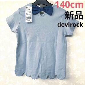 新品未使用 devirock 半袖 Tシャツ アイスブルー 女の子 カットソー 無地