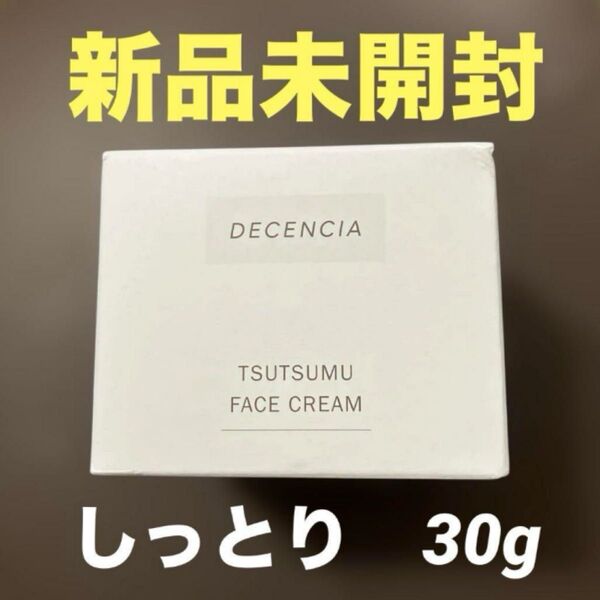 新品未使用 DECENCIA つつむ フェイスクリーム敏感肌用保湿クリーム 30g
