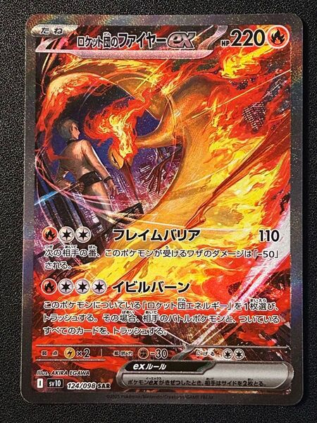 ロケット団のファイヤーex SAR ロケット団の栄光 ポケモンカード