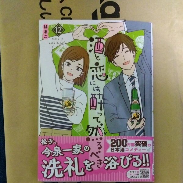 酒と恋には酔って然るべき 12 (A.L.C.DX) はるこ